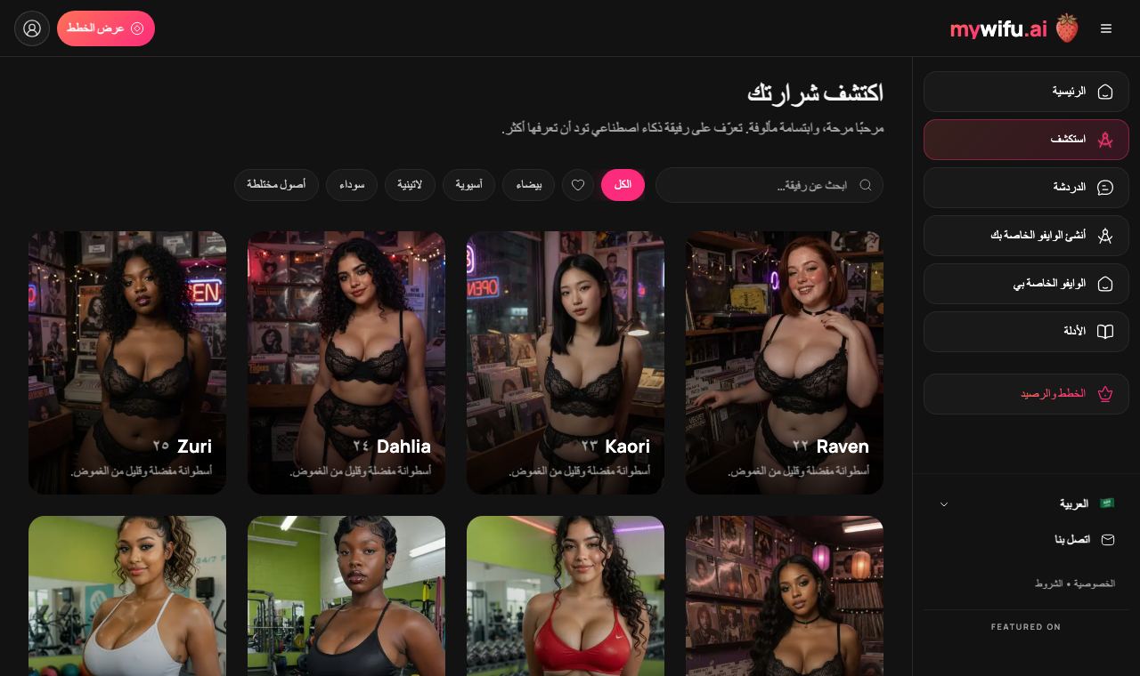صفحة الاستكشاف في mywifu تعرض رفيقات جاهزة للبالغين مع اسم وعمر ووصف من سطر واحد
