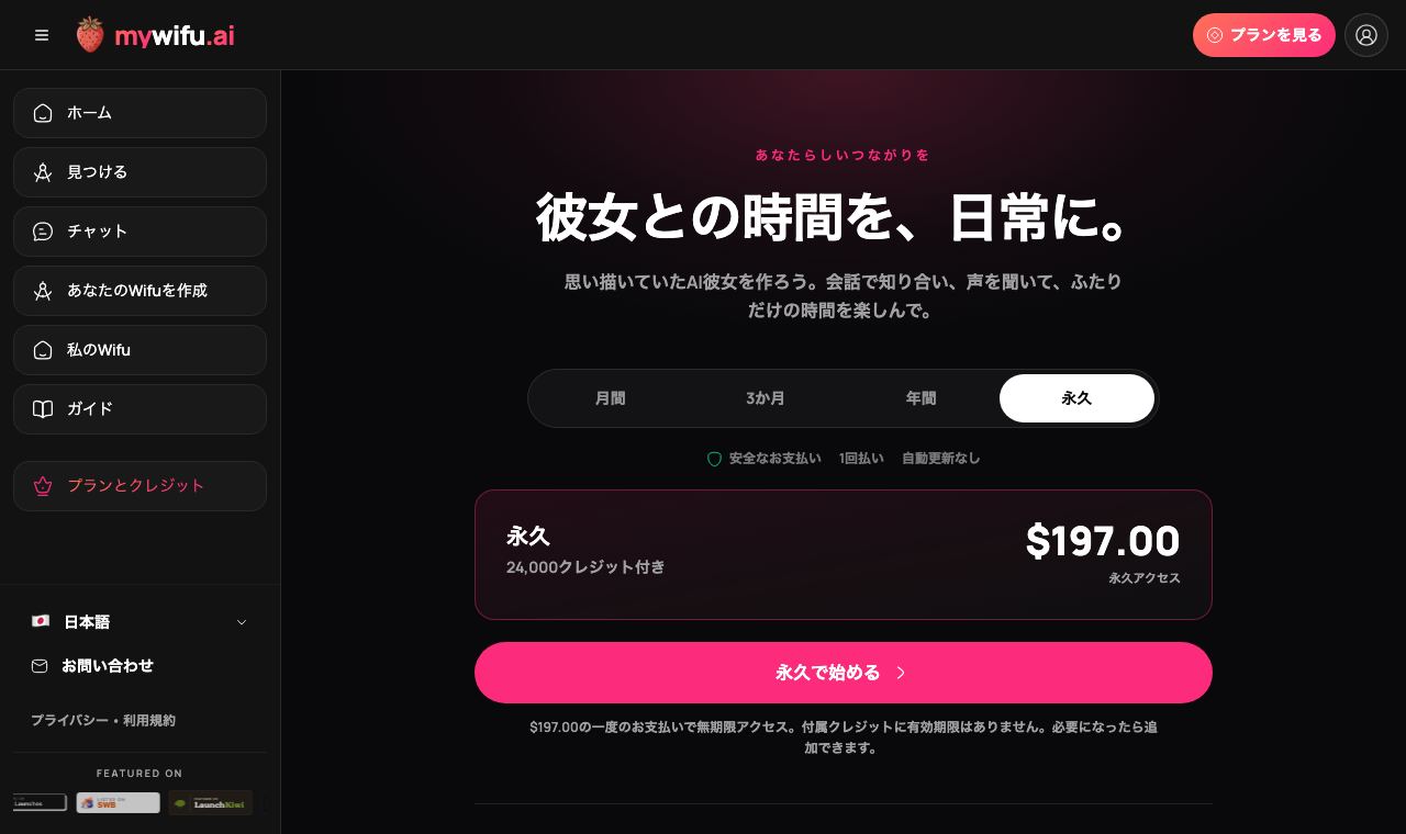 買い切りのメンバーシップと含まれるクレジットが並ぶmywifuのプランページ
