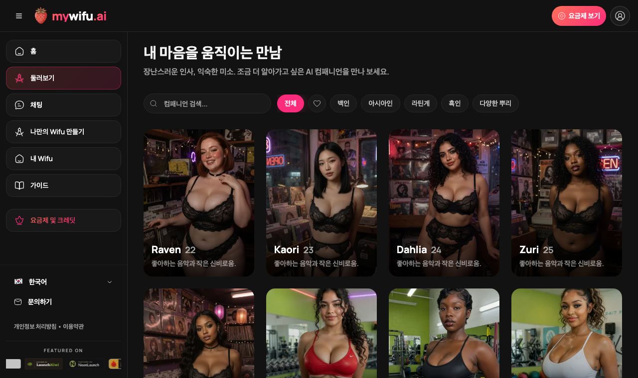 실사와 애니풍 컴패니언이 보이는 mywifu 둘러보기 페이지