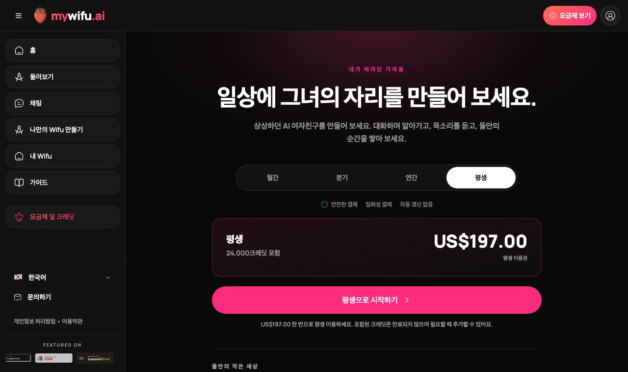 일회성 멤버십과 포함 크레딧이 보이는 mywifu 플랜 페이지