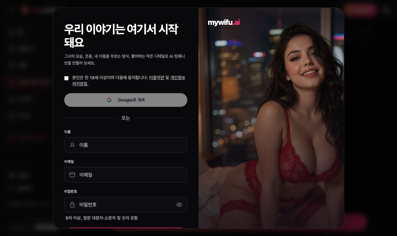 계정을 만들기 전에 18세 이상인지 확인하는 mywifu 가입 화면